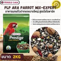 PRESTIGE ARA PARROT MIX อาหารสำหรับนกแก้วพันธุ์ใหญ่ สินค้าคุณภาพในราคาที่ยุติธรรม (2kg.)