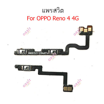 แพรสวิต OPPO Reno4 5G 4G แพรสวิตเพิ่มเสียงลดเสียง วอลุ่ม OPPO Reno 4 5G 4G แพรสวิตปิดเปิด OPPO Reno4 5G 4G