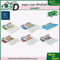 SuperLock : ที่ทำน้ำแข็ง ช่องน้ำแข็ง ถาดทำน้ำแข็ง ทำเองที่บ้าน 6แบบพร้อมฝาปิด สะอาด สะดวก ปลอดภัย saveandcare คุ้มค่าคุ้