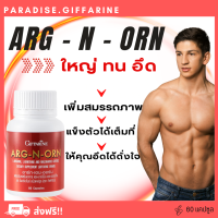 ?ส่งฟรี?มีโปร?อาหารเสริมผู้ชาย อาร์ก เอน ออร์น  Giffarine