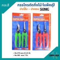 กรรไกรตัดกิ่งไม้แพ็คคู่ ปากโค้ง-ปากตรง SONIC No.170 , 180 *คละสี