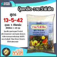 ปุ๋ยเกล็ด สูตร 13-5-42 ขนาด 1 กิโลกรัม YVP มีให้เลือก 1-20 ถุง หัวดก ใหญ่ น้ำหนักดี ช่วยขยายขนาดหัว เพิ่มแป้ง เพิ่มรสชาต เพิ่มผลผลิต.