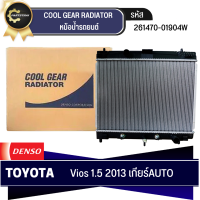 หม้อน้ำรถยนต์ DENSO รุ่นรถ TOYOTA VIOS 1.5 ปี 2013-2015 AT เกียร์อัตโนมัติ (261470-0190)