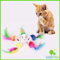 MetMe หนูจิ๋วของเล่นน้องแมว คละสี อุปกรณ์เสริมสำหรับสัตว์เลี้ยง Cat toy