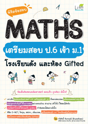 (INSPAL) หนังสือ พิชิตข้อสอบ MATHS เตรียมสอบ ป.6 เข้า ม.1 โรงเรียนดัง และห้อง Gifted