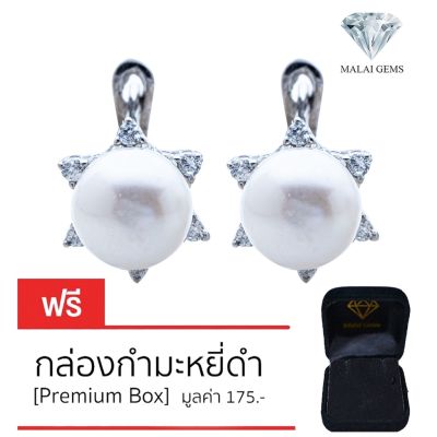 Malai Gems ต่างหูมุก เงินแท้ Silver 925 เพชรสวิส CZ เคลือบทองคำขาว รุ่น1-15-3แถมกล่อง ต่างหูเพชร ต่างหูเงินแท้