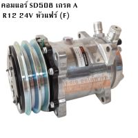 คอมแอร์ SD 508 24V R12 หัวแฟร์  / COMPRESSOR SD508 24V R12 F คอมใหม่เกรด A