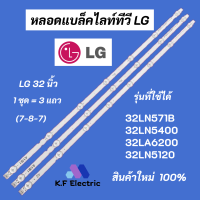 หลอดไฟ LED LG 32 นิ้ว รุ่นที่ใช้ได้ 32LN571B 32LN5400 32LA6200 32LN5120 (7-8-7) 3 แถว สินค้าใหม่ 100% LED Backlight LG