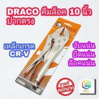 ( PRO+++ ) โปรแน่น.. DRACO คีมล็อค ปากตรง ขนาด 10 นิ้ว เนื้อเหล็กเป็น Carbon-steel Straight Jaw Locking Plier ของแท้ 100% คีม คีมล๊อค คีมล๊อก คีมล็อก ราคาสุดคุ้ม คีม หนีบ คีม หนีบ ลวด คีม หนีบ ห่วง พระ คีม หนีบ สาย ไฟ