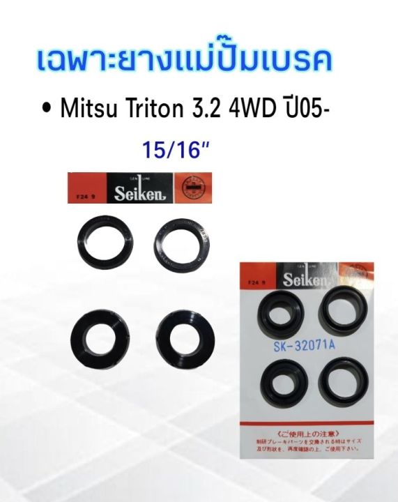 เฉพาะยางแม่ปั๊มเบรค-mitsu-triton-3-2-4wd-ปี05-15-16-sk-32071a-seiken-แท้-japan-ชุดซ่อมแม่ปั๊มเบรค-mitsu