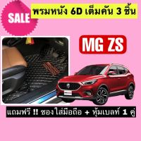 MG ZS พรมหนังปูพื้น 6D MGZS ? สั่งตัดตรงุร่น - ตรงปี เต็มห้องโดยสาร แจ้งรายละเอียด ปีรถผ่าน INBOX จัดส่งไว