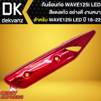 กันร้อนWAVE125i LED บังท่อ,กันร้อนข้างท่อ สำหรับ WAVE-125i LED ปี 18-22 สีแดงแก้ว