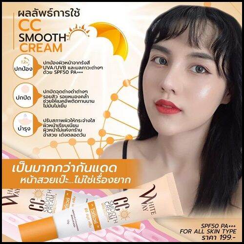 ไวท์เวย์-ซีซี-สมูท-ครีม-whiteway-cc-smooth-cream-spf-50-pa-10-กรัม-กันแดดไวท์เวย์-แพ็คเก็ตใหม่