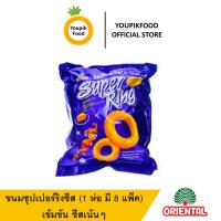 【ซื้อครบ 99 บาทส่งฟรี】YoupikFood ขนมซุปเปอร์ริงชีส (1 ห่อ มี 8 แพ็ค) เข้มข้น ชีสเน้นๆ ขนมอร่อยๆๆถูกๆ Super ring cheese