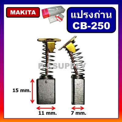 🔥แปรงถ่าน CB-250 Auto Makita (มากีต้า) สำหรับเครื่องมือไฟฟ้า 4100NB, 4100R, 4200N, 5605, 5605B, 5805, 5805B, JR3020