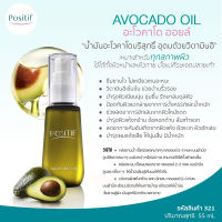 POSITIF AVOCADO OIL โพสิทีฟ อะโวคาโด ออยล์ 55ML. น้ำมันอะโวคาโดสกัดบริสุทธิ์ บำรุงผิวล้ำลึกให้เนียนนุ่ม