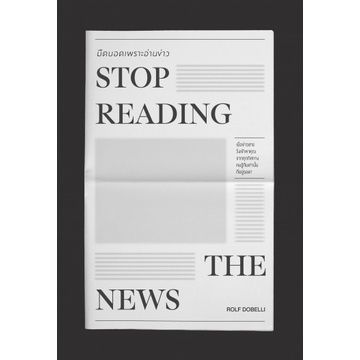 มืดบอดเพราะอ่านข่าว (Stop reading the news)