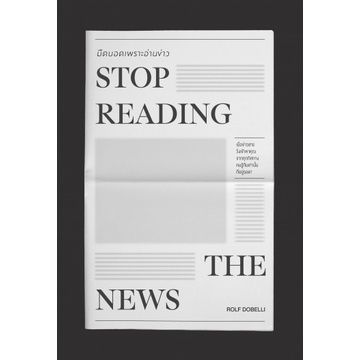 มืดบอดเพราะอ่านข่าว-stop-reading-the-news