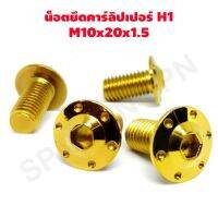 น๊อตคาร์ลิปเปอร์ น็อตคาร์ลิปเปอร์ m10 x 20 x 1.5 หัว H1