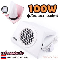 ( เครื่องดูดฝุ่นเล็บ MAX ) รุ่นใหม่ แรงถึง 100W ✨พร้อมส่งในไทย✨ เครื่องดูดฝุ่นเล็บ พัดลมดูดฝุ่น ขณะทำเล็บ