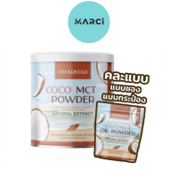 [คละแพคเกจ] Charmar Coco  Mct oil Powder 100% น้ำมันมะพร้าวสกัดเย็นแบบผง แบรนด์ ชาร์มาร์