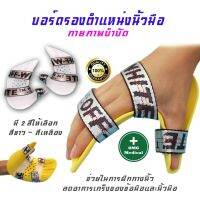 อุปกรณ์ดามมือ อุปกรณ์พยุงอุ้งมือ กายภาพมือ ลดอาการมือหดเกร็ง ยืดเอ็นมือ มือซ้ายและขวา  [เชือกสีเงินมีตัวหนังสือ]