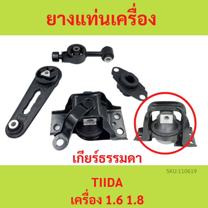 ทั้งชุด-ยางแท่นเครื่อง-ทีด้า-tiida-1-6-1-8-เกียร์ธรรมดา-mt-ยางแท่นเกียร์