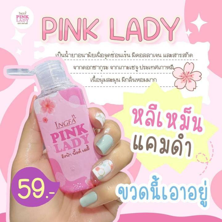 สบู่ทําความสะอาดจุดซ่อนเร้น-อิงฟ้า-พิ้งเลดี้-ingfa-pink-lady-50มล-ลดการอับชื้น-หอม-สะอาด-สดชื่น-มั่นใจทุกวัน-1-ขวด-59-บาท