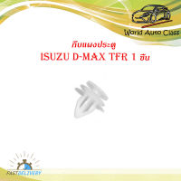 กิ๊บแผงประตู isuzu d-max tfr อิซูซุ ดีแม็ค ทีเอฟอาร์ กิ๊บ แผงประตู 1 ชิ้น.มีบริการเก็บเงินปลายทาง