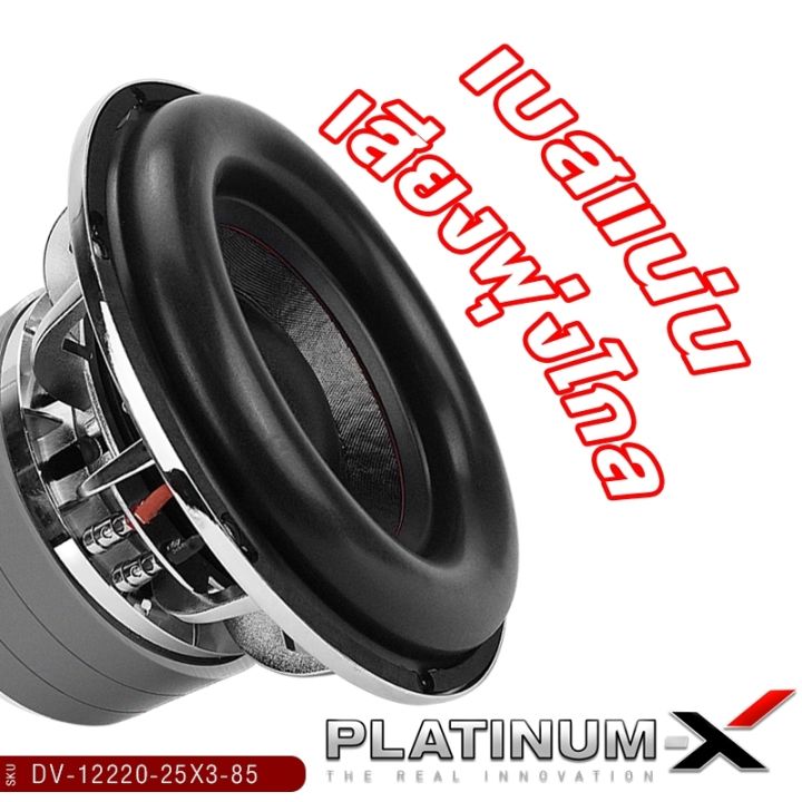 platinum-x-ดอกซับ-12นิ้ว-เหล็กหล่อโครเมี่ยม-วอยซ์คู่-แม่เหล็ก-220x75มิล-3ก้อน-วอยซ์-85มิล-1ดอก-เสียงพุ่ง-ซับวูฟเฟอร์-ซับ-เครื่องเสียงรถยนต์-12220