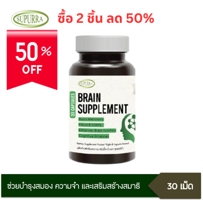 Supurra Dietary Supplement Product Triple-B ผลิตภัณฑ์เสริมอาหาร ทริปเปิ้ล-บี และความจำ (30 Capsules)