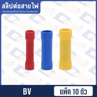 สลิปต่อสายไฟ Insulated Butt Splice Connectors