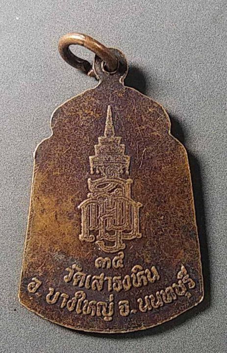 เหรียญพระพุทธปางป่าเลไลย์-วัดเสาธงหิน-อำเภอบางใหญ่-จังหวัดนนทบุรี-สร้างปี34