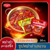 ? ซุปก้อนหม่าล่า ซุปหม่าล่า รสหม่าล่าเผ็ดชา - เผ็ดหอม ผงหม่าล่าจิ้ม ? ฉงชิ่งเสฉวนแท้ (50 กรัม) ซุปหม่าล่าก้อน ซุปหม่าล่าหม้อไฟ 麻辣底料 หม่าล่าเสฉวน