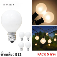 Zeazon (แพ็ค 5 /25 หลอด ลดพิเศษ) หลอดปิงปอง G-30 ขุ่น ขนาด 10W ขั้วเกลียว E12 สำหรับ ประดับตกแต่ง สถานที่ ตกแต่ง ศาลเจ้า ตกแต่ง วันเกิด งานเลี้ยง