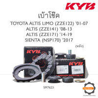 KYB เบ้าโช๊คหลัง TOYOTA ALTIS LIMO (ZZE122) 01-07 / ALTIS 08-19 / SIENTA (NSP170) 2017 (SM7623) (ราคาต่อ 1 คู่)