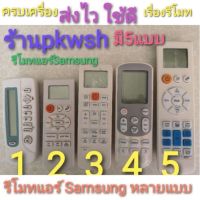 รีโมทแอร์ Samsung AIR SM รีโมท ซัมซุง รีโมทแอร์ Singer5way หลายรุ่น