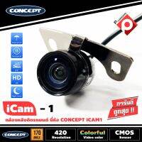 กล้องมองหลังรถยนต์ กล้องติดรถยนต์ CONCEPT iCAM1 อินฟาเรด