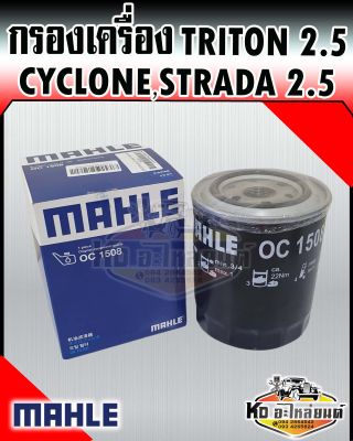 กรองเครื่อง Mitsubishi Triton Pajero 2.5 Cyclone Strada 2500 L200 เครื่อง 4D55 4D56 ไทรตัน สตราด้า 2.5 ไซโคลน MAHLE MD096782/1230A186