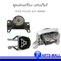 ชุดแท่นเครื่อง FORD FOCUS 2.0 DIESEL ฟอร์ด โฟกัส เครื่อง 2.0 ดีเซล (อะไหล่ชุด 3 รายการ) แบรนด์ HUTCHINSON ฮัตชินสัน , FEBI เฟบิ