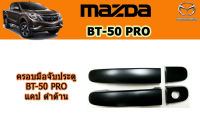 ครอบมือจับประตู/ครอบมือเปิดประตู/ครอบกันรอยมือจับประตู Mazda BT-50 pro 2012-2020 แคป ดำด้าน / มาสด้า บีที50โปร