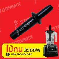 อะไหล่แท้ ไม้คนเครื่องปั่น 3500 วัตต์ New Technology