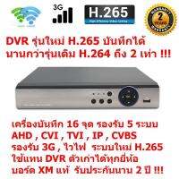 Mastersat เครื่องบันทึกภาพ กล้องวงจรปิด CCTV  AHD , CVI , TVI , Analog  ,IP  5 in1  16 จุด  รองรับ ไวไฟ &amp; 3G  และ มีระบบใหม่ H.265 บันทึกได้นานกว่าระบบเดิม 2 เท่า !!!