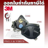 3M ชุดหน้ากากป้องกันไวรัสและ PM2.5 ระดับ P2 3200+1744K+1700 (OV3200PM25)