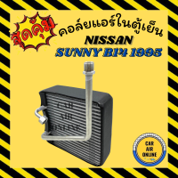 ตู้แอร์ คอล์ยเย็น นิสสัน ซันนี่ บี 14 1995 - 1997 รุ่นรูเล็ก รูท่อมีบ่าโอริง NISSAN SUNNY SALOON B14 95 - 97 คอยแอร์ แผง แผงคอล์ยเย็น