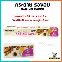 กระดาษรองอบ กระดาษรองขนม  รองถาดอบเค้ก กว้าง 30 cm ยาว 5 m กระดาษรองเค้ก กระดาษรองอาหาร เเผ่นรองขนม แผ่นรองอบ Oven Baking paper roll