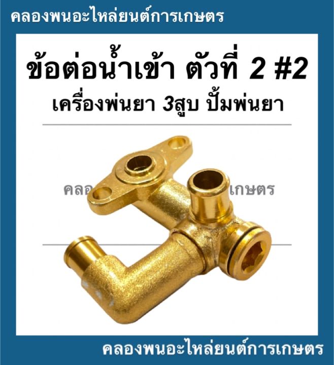 ข้อต่อน้ำเข้า-ตัวที่2-เครื่องพ่นยา3สูบ-ปั้มพ่นยา-ข้อต่อน้ำเข้าเครื่องพ่นนยา3สูบ-ข้อต่อน้ำเข้าปั้มพ่นยา-ข้อต่อน้ำเข้าเครื่องพ่นยา