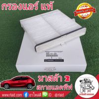 กรองแอร์ All-New Mazda2 มาสด้า 2 16 สกายแอคทีฟ ของแท้100% 1ลูก ( DB9L-61-J6X ) ไส้กรองแอร์ กรองอากาศแอร์