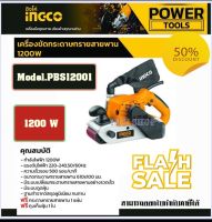 INGCO เครื่องขัดกระดาษทรายสายพาน  1200 W รุ่น PBS12001  Belt Sander(รุ่นงานหนัก)