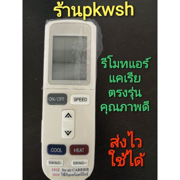 รีโมทแอร์-แคเรีย-carrier-รุ่น101e-102e-ตรุงรุ่น-ปุ่มใหญ่